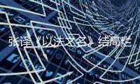张译《以法之名》结局烂尾，演员到底有没有“免死金牌”
？