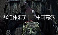 张连伟来了！“中国高尔夫第一人”重返珠海挥杆 
