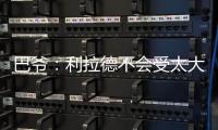 巴爷：利拉德不会受太大的影响 他的比赛不依赖运动能力