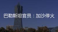 巴勒斯坦官员：加沙停火谈判陷入僵局