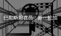 巴勒斯坦官员：新一轮加沙停火谈判濒临崩溃