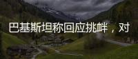 巴基斯坦称回应挑衅�，对印度发起军事行动