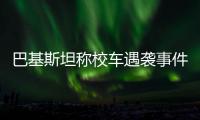 巴基斯坦称校车遇袭事件系印度策划，印方暂无回应