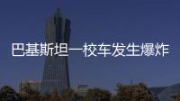 巴基斯坦一校车发生爆炸，已造成5死38伤