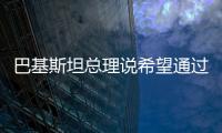 巴基斯坦总理说希望通过巴中经济走廊加强与斯里兰卡经贸联系