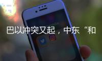 巴以冲突又起	，中东“和解大潮”难再续？丨智库视点