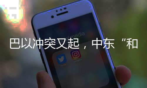 巴冲冲突烈度有限相较以往