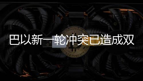 自本轮巴以冲突以来