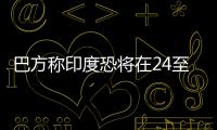 巴方称印度恐将在24至36小时内动武，印方暂无回应