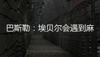 巴斯勒：埃贝尔会遇到麻烦，拜仁几乎已经与克勒舍达成协议