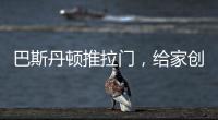 巴斯丹顿推拉门，给家创造第三度空间!