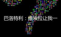 巴洛特利
：维埃拉让我一直热身却不让上场，他只是看我不顺眼