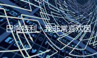 巴洛特利：我非常喜欢因扎吉，他带领国米两次进入欧冠决赛