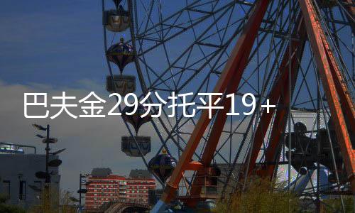 金分恩迪亚耶12分6篮板