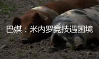 巴媒�：米内罗竞技遇困境拖欠球员工资
	，胡尔克表示有信心度过难关