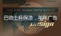 巴德士环保漆，羊年广告重磅出击CCTV