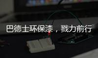 巴德士环保漆，戮力前行树立企业之魂