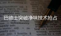 巴德士突破净味技术抢占环保漆高端市场