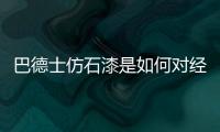 巴德士仿石漆是如何对经销商“扶上马、送一程”的?