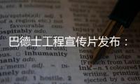 巴德士工程宣传片发布：彰显出做大做强工程涂料业务的决心