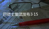巴德士集团发布3·15宣言：视品质如生命!