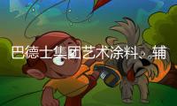 巴德士集团艺术涂料、辅材推广会火热进行中