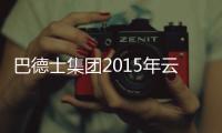巴德士集团2015年云	、川、渝经销商营销峰会圆满落幕