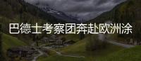 巴德士考察团奔赴欧洲涂料展 参访化工巨头拜耳、欧宝迪