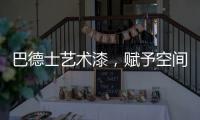 巴德士艺术漆
	，赋予空间情感与灵魂的“工程师”