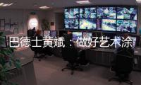 巴德士黄斌：做好艺术涂料“火车头”带动作用