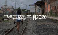 巴德富精彩亮相2020中国防水展

，线上直播点击量近百万!