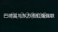 巴德富与东方雨虹强强联合，引领绿色建材新时代