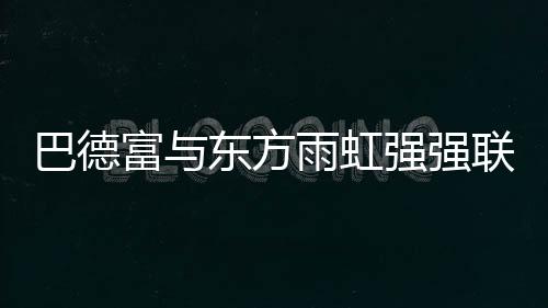成为行业发展的强联风向标