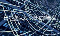 巴尔博认为
，恩佐需要回归中路，理论上德拉普适合穆里尼奥