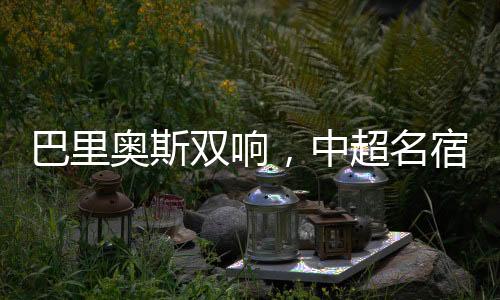 双响科克和巴里奥斯坐镇中场