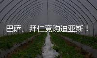 巴萨、拜仁竞购迪亚斯！米兰主帅确认莱奥留队
！纽卡将签伊兰加！