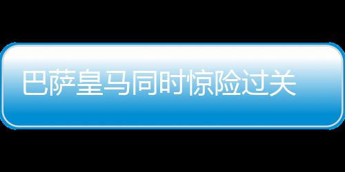 惊险值得一提的过关国王是