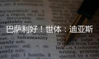巴萨利好	！世体：迪亚斯不要求注册保证，他将向红军主动申请转会