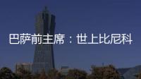 巴萨前主席
�：世上比尼科强的有1000个❗我签过马拉多纳没遇过这种
