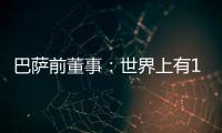 巴萨前董事：世界上有1000个比尼科更好的球员；巴萨谈判缺乏激情
