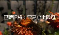 巴萨旧将	：亚马尔上限可能超梅西！他或想要九个金球奖！