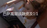 巴萨高层谈融资及1:1规则
：2028年财务风险很大，正努力减少风险