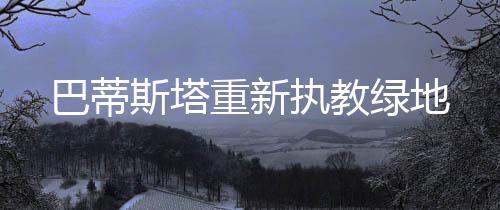 我们会很好的巴蒂融合