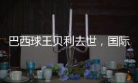 巴西球王贝利去世，国际体坛沉痛悼念
，梅西C罗发声悼念