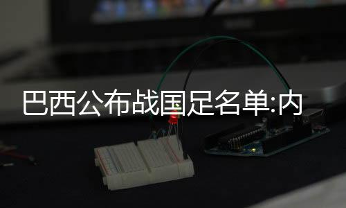 如何在两场热身赛中做取舍