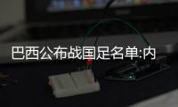 巴西公布战国足名单:内马尔领衔 切尔西三将入选