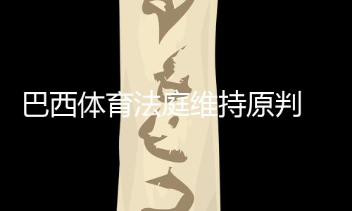 巴西并没有降级之忧