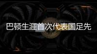 巴顿生涯首次代表国足先发出战
，此前4次均是替补登场