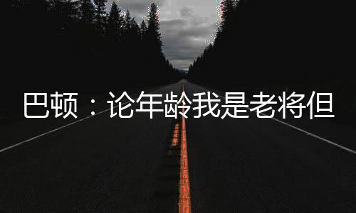 可代表国家队就没怎么踢过