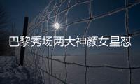 巴黎秀场两大神颜女星怼脸拍	！热巴睫毛飞了，baby鼻梁位置好奇怪